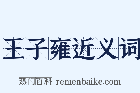 王子雍近义词是什么意思的图片